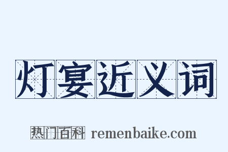 灯宴近义词是什么意思的图片